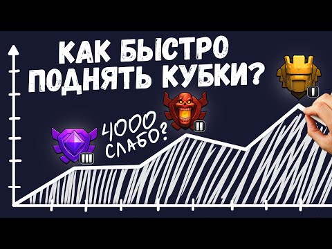 Видео: Как легко поднять кубки на тх 7 | Clash of Clans