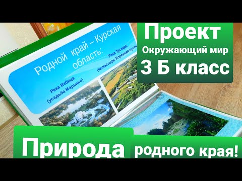 Видео: ПРОЕКТ! ОКРУЖАЮЩИЙ МИР! 3 Б КЛАСС! ПРИРОДА РОДНОГО КРАЯ!