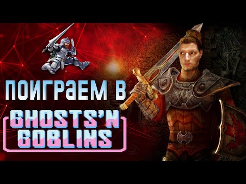 Видео: Призраки и гоблины поиграем в Ghost and Goblins  (Nes, Famicom)