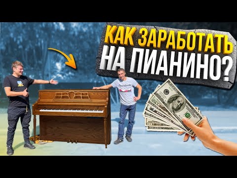 Видео: КАК ЗАРАБОТАТЬ НА БЕСПЛАТНЫХ ПИАНИНО С AVITO ?