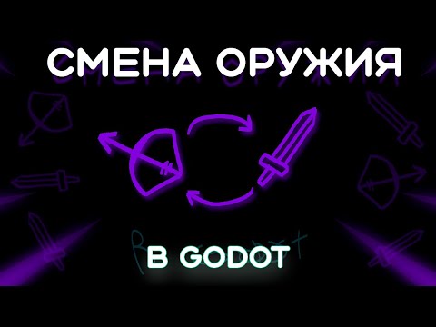 Видео: Смена оружия в Godot 4