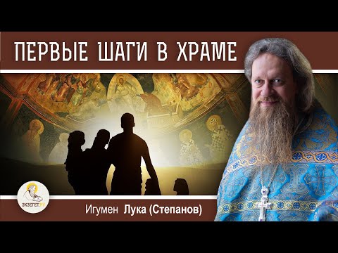 Видео: ПЕРВЫЕ ШАГИ В ХРАМЕ. Игумен Лука (Степанов)