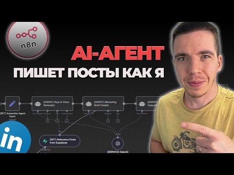 Видео: LinkedIn больше не будет прежним: Создаем AI-агента, который пишет в вашем стиле
