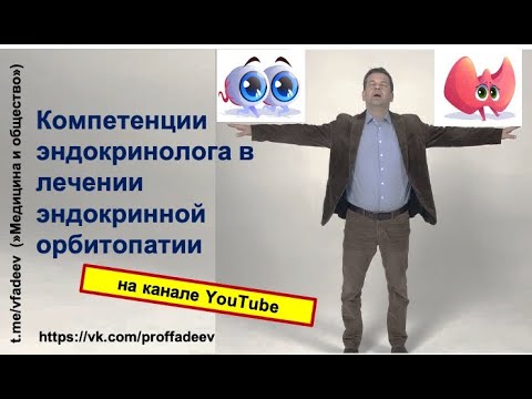 Видео: Компетенции эндокринолога в лечении эндокринной орбитопатии