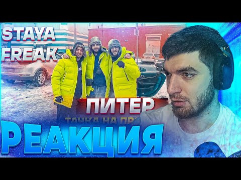 Видео: РАВШАН СМОТРИТ УГАРНУЮ НАРЕЗКУ СТАИ И ФРИКОВ 🔥🤣🤣 | НАРЕЗКА СО СТРИМА RavshanN