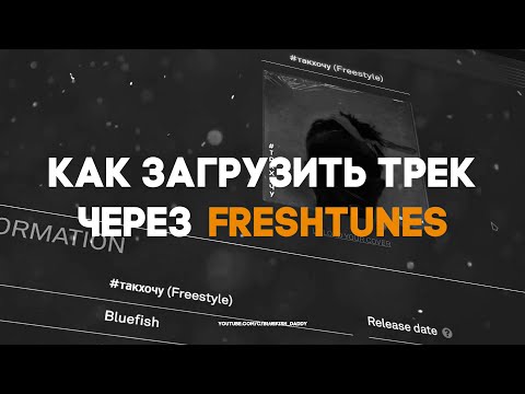 Видео: КАК ЗАГРУЗИТЬ Трек на ПЛОЩАДКИ через FRESHTUNES