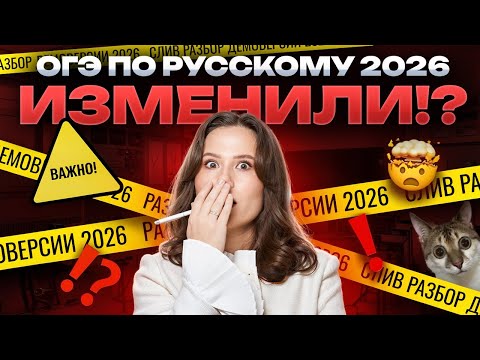 Видео: Что будет на ОГЭ ПО РУССКОМУ 2026: разбор ДЕМОВЕРСИИ | Умскул