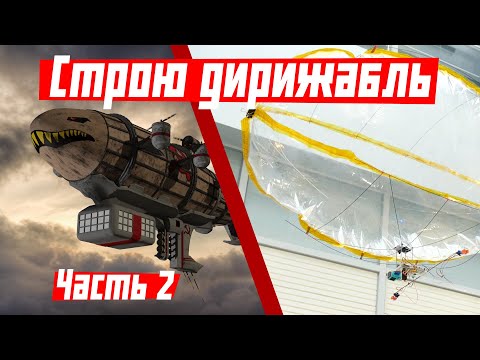 Видео: Дирижабль для GoPro. Часть 2: разбор полётов