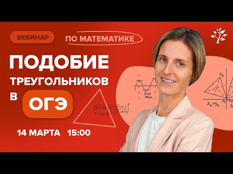 Видео: Подобие треугольников в ОГЭ. Вебинар | Математика