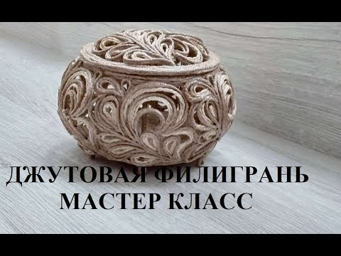 Видео: Мастер класс - шкатулка в технике Джутовая филигрань/ Jute craft/ изделия из джута/© 2019г