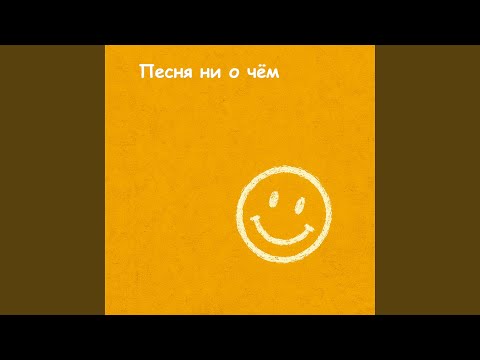 Видео: Песня ни о чём