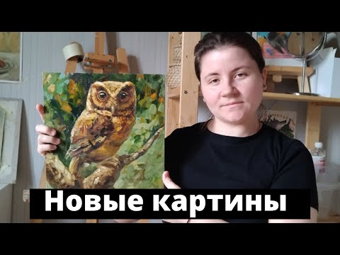 Видео: Смотрим много новых картин