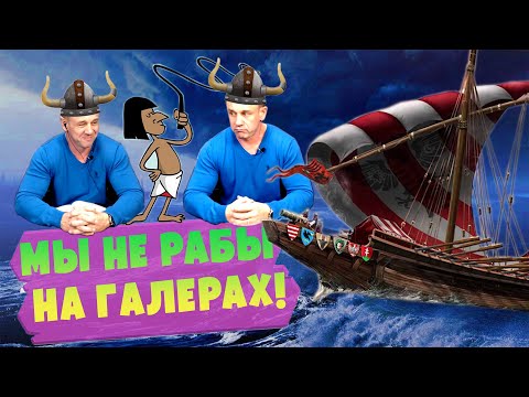 Видео: МЫ НЕ РАБЫ НА ГАЛЕРАХ/БРОСЬ ЭТО ЧЕРТОВО ВЕСЛО/ЗВОНИЛКИ КТО ВЫ ПО ЖИЗНИ/Кузнецов | Аллиам
