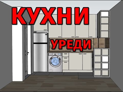 Видео: ПРОЕКТИРАНЕ НА КУХНЯ - 3 - уреди за кухня, кухненски уреди [ kitchen series ]