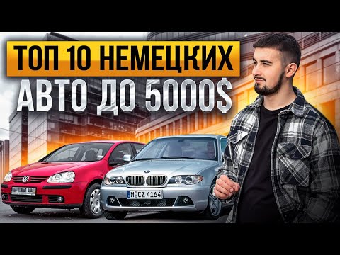 Видео: Топ 10 немецких авто до 5000$. С недорогим обслуживанием!