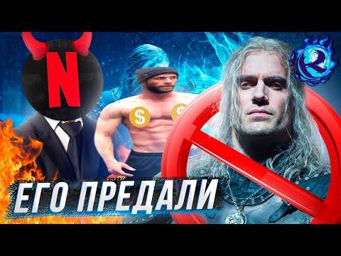 Видео: ПОЧЕМУ ГЕНРИ КАВИЛЛ БРОСИЛ ВЕДЬМАКА НЕТФЛИКСА