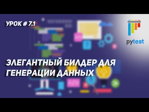 Видео: Урок для начинающих по PyTest #7.1 | Пишем простенький и элегантный билдер для генерации данных