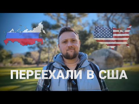 Видео: Переезд в США через Мексику| Транзит через Амстердам