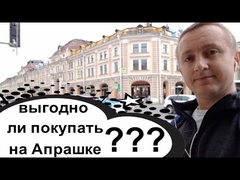 Видео: Рынок Апраксин двор. Цены и качество товара