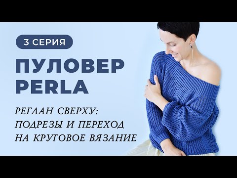 Видео: 3 серия. Пуловер Perla. Реглан сверху: подрезы и переход на круговое вязание.