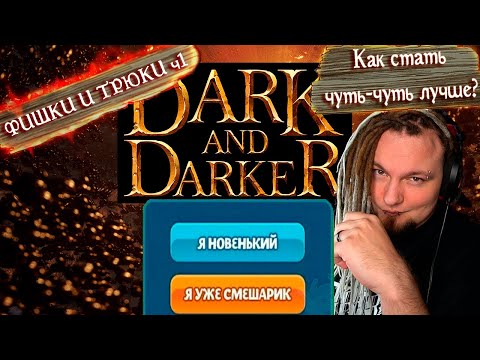 Видео: Фишки и Трюки в Dark and Darker ч.1 Советы, которые помогут тебе стать чуть лучше!