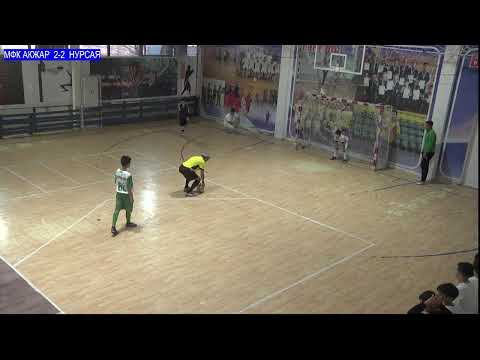 Видео: МФК НУРСАЯ--МФК АКЖАР