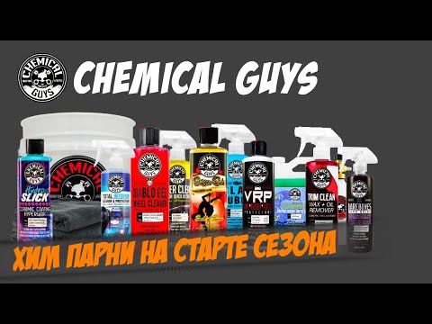 Видео: Большой тест Chemical Guys. Мойка арок и зимних колес, уход за экстерьером и интерьером