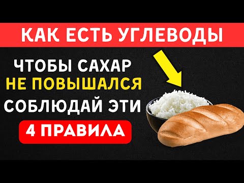 Видео: Как Есть Углеводы и Не Бояться Повышения Сахара!