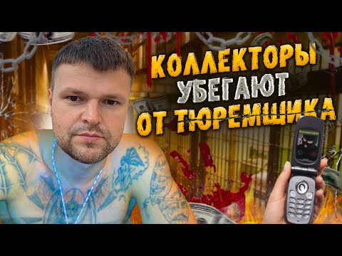 Видео: Коллекторы убегают от ТЮРЕМЩИКА. Банкротство физических лиц сколько