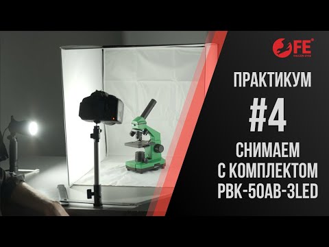 Видео: Практикум от Павла Дугина по макро съёмке с комплектом оборудования Falcon Eyes PBK-50AB-3LED.