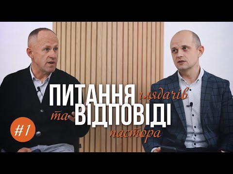 Видео: #1. Питання та відповіді - Іван Пендлишак та Тарас Данило