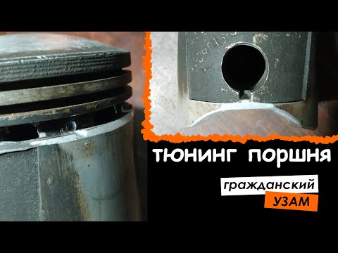 Видео: Доработка и тюнинг поршня (отверстия и фаски для масла), а также облегчение поршня