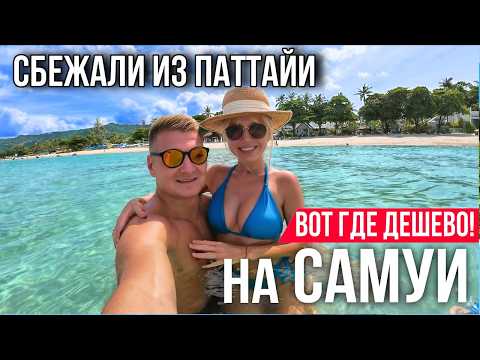 Видео: 10 ЛЕТ В ТАИЛАНДЕ — МЫ ОШИБАЛИСЬ ВСЕ ЭТО ВРЕМЯ! САМУИ поражает за копейки. ЛУЧШИЙ остров Таиланда?