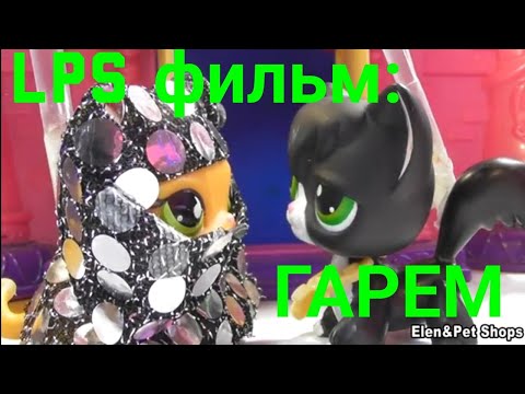 Видео: LPS фильм: ГАРЕМ