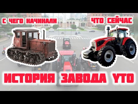 Видео: История тракторного завода YTO с 1955 года.