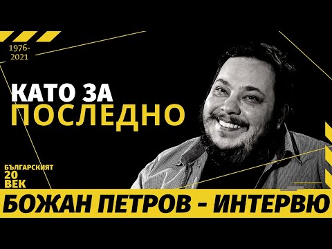 Видео: БОЖАН ПЕТРОВ - КАТО ЗА ПОСЛЕДНО/ ИНТЕРВЮ [1976-2021]
