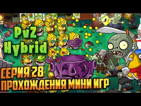 Видео: PVZ HYBRID Серия 28 прохождения