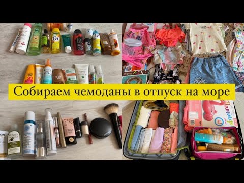 Видео: Собираем чемоданы в отпуск | Чемодан на море с ребенком | Сборы вещей на море | Сборы в отпуск