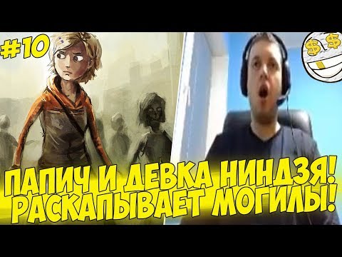 Видео: ПАПИЧ И ДЕВКА НИНДЗЯ! УСАЧ И ЛОДКА! #10 [Walking Dead]