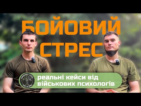 Видео: Бойовий стрес, реальні кейси від військових психологів. Подкаст, випуск №2.
