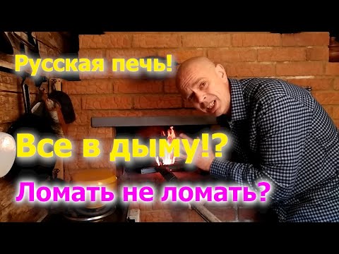 Видео: Русская печь. Все в дыму? Как мы топим русскую печь. | Деревенская жизнь