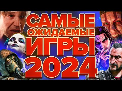 Видео: Самые ожидаемые игры 2024 года