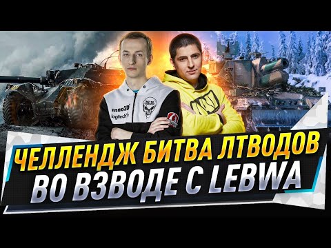 Видео: Челлендж "Битва ЛТводов" во взводе с @LeBwaWOT