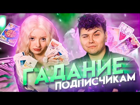 Видео: Не Вэлл гадает на ТВИЧЕ / Милс Кел Twitch
