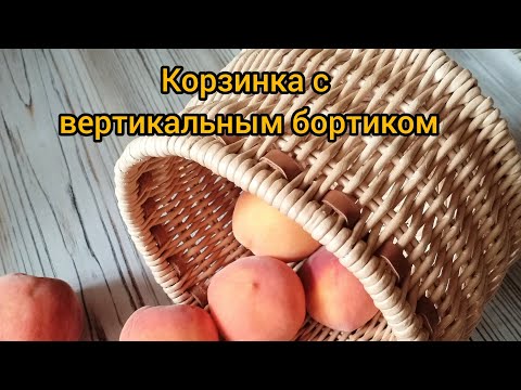 Видео: Корзинка с вертикальным бортиком. Плетение из бумажной лозы. #плетениеизбумажнойлозы #handmade