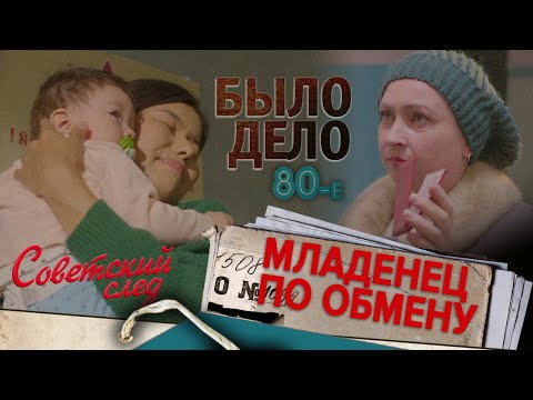 Видео: Было дело. 80-е. Советский след: Младенец по обмену