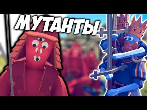 Видео: РАЗДАЮ БАН МУТАНТАМ \\ \\ Totally Accurate Battle Simulator #7