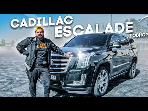 Видео: CADILLAC ESCALADE - ЧЕСТНЫЙ ОБЗОР НА ГАНГСТЕРСКОЕ ГОВНО