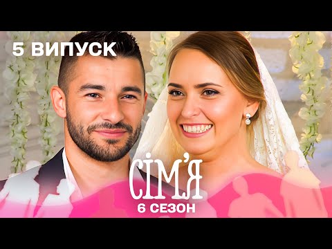 Видео: ❤️ Вона після зради, він у пошуках щирості | Сім'я — 5 випуск | 6 сезон