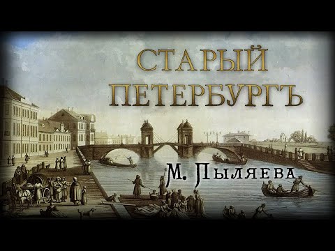 Видео: М.И. Пыляев - Старый Петербург. Рассказы из былой жизни столицы. Ч.1 (с 100 гравюрами. В. Герасимов)